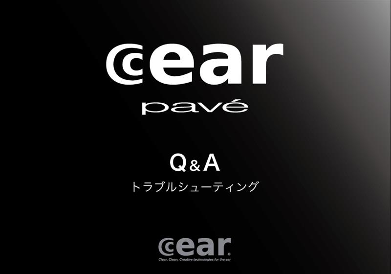 シーイヤーパヴェ よくある質問 Q&A - 音響の シーイヤーパヴェ よくある質問 Q&A - 音響の